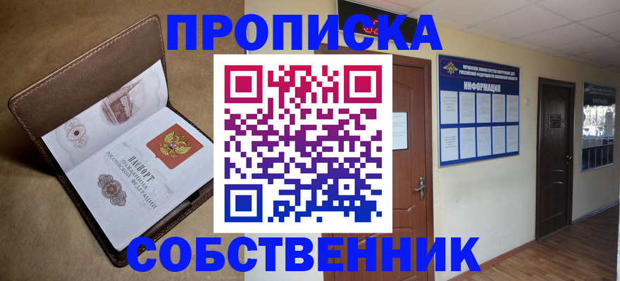 прописка законно в Котельниково